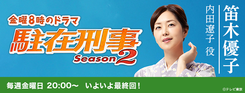 駐在刑事season2