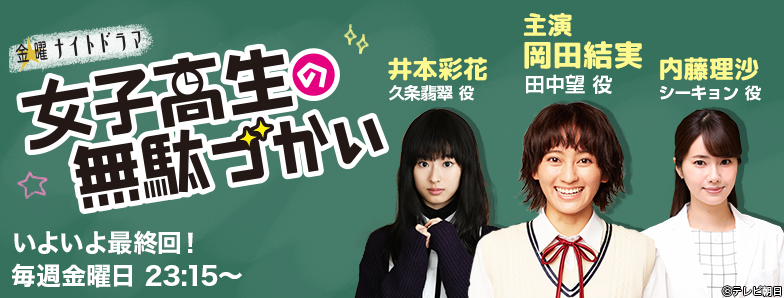 女子高生の無駄づかい