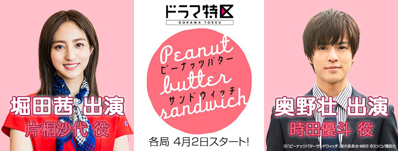 ドラマ特区「ピーナッツバターサンドウィッチ」