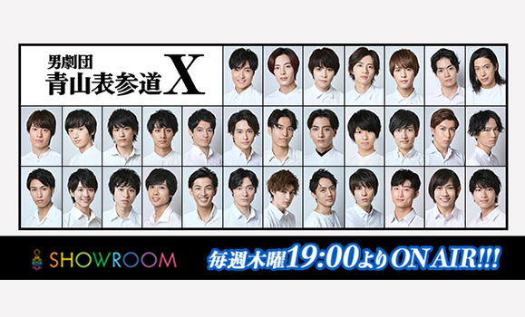 男劇団 青山表参道x 毎週木曜 男劇団showroom 情報 オスカープロモーション