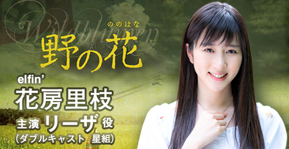 【elfin'】【花房里枝】8月19日〜23日 ミュージカル座公演 『野の花』に出演!