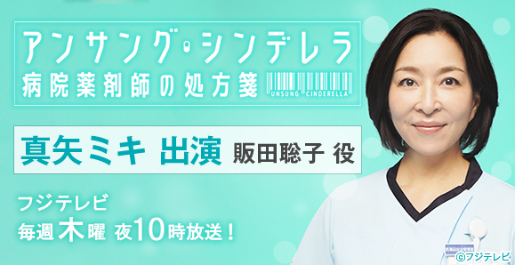 ご視聴頂きありがとうございました 真矢ミキ アンサング シンデレラ 病院薬剤師の処方箋 オスカープロモーション ご視聴頂きありがとうございました 真矢ミキ アンサング シンデレラ 病院薬剤師の処方箋 オスカープロモーション