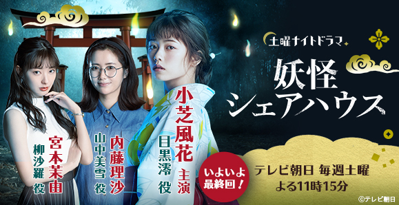 【小芝風花 主演】【内藤理沙】【宮本茉由】次回いよいよ最終回、9月19日放送! 土曜ナイトドラマ『妖怪シェアハウス』