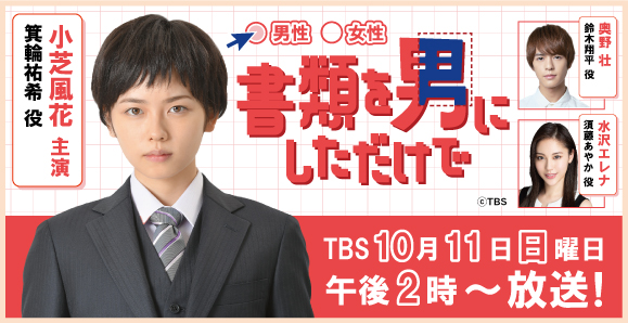 ご視聴頂きありがとうございました 小芝風花 主演 水沢エレナ 奥野壮 年10月11日 日 午後2時放送 Tbsドラマ 書類を男にしただけで 出演 オスカープロモーション