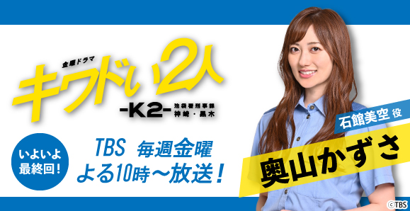 ご視聴頂きありがとうございました 奥山かずさ 金曜ドラマ キワドい2人 K2 池袋署刑事課神崎 黒木 オスカープロモーション ご視聴頂きありがとうございました 奥山かずさ 金曜ドラマ キワドい2人 K2 池袋署刑事課神崎 黒木 オスカープロモーション