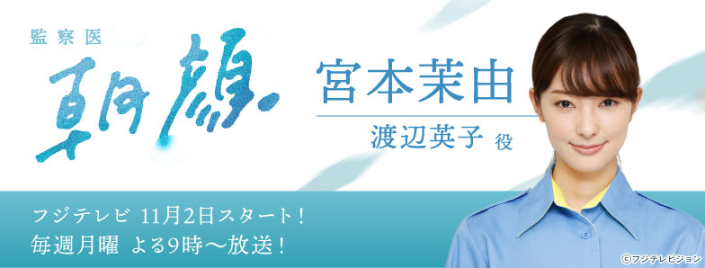月9ドラマ『監察医 朝顔』