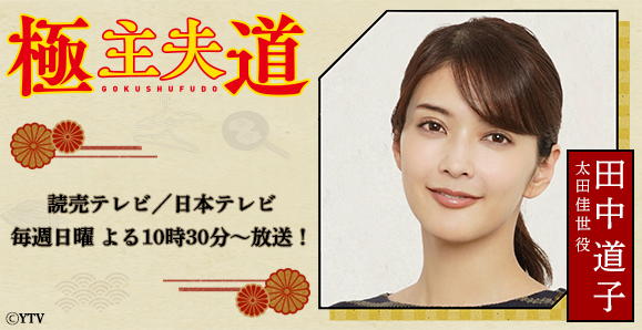 田中道子 ご視聴頂きありがとうございました 新日曜ドラマ 極主夫道 出演 オスカープロモーション