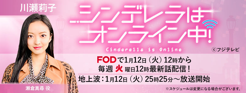 FODドラマ 「シンデレラはオンライン中！」　