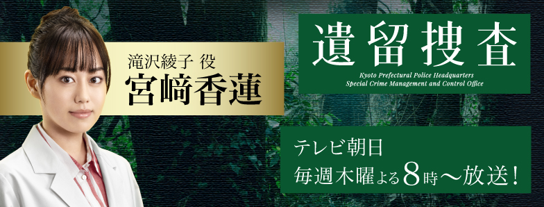 木曜ミステリー「遺留捜査」