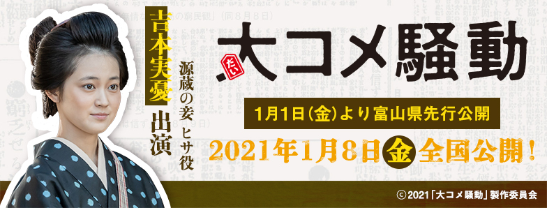 映画「大コメ騒動」