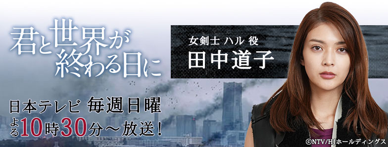 日曜ドラマ「君と世界が終わる日に」
