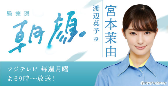 ご視聴頂きありがとうございました 宮本茉由 フジテレビ月9ドラマ 監察医 朝顔 第2シーズン 出演 オスカープロモーション