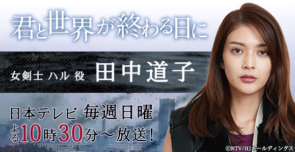 ご視聴頂きありがとうございました 田中道子 日曜ドラマ 君と世界が終わる日に 出演 オスカープロモーション