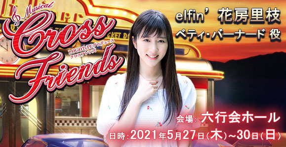 【elfin'】【花房里枝】ミュージカル『クロスフレンズ』に出演決定!