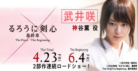 武井咲 映画 るろうに剣心 最終章 The Final The Beginning ロードショー オスカープロモーション 武井咲 映画 るろうに剣心 最終章 The Final The Beginning ロードショー オスカープロモーション