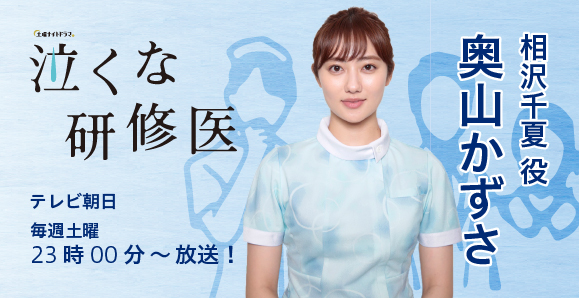 ご視聴頂きありがとうございました 奥山かずさ 土曜ナイトドラマ 泣くな研修医 出演 オスカープロモーション ご視聴頂きありがとうございました 奥山かずさ 土曜ナイトドラマ 泣くな研修医 出演 オスカープロモーション