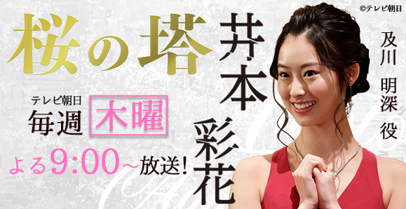ご視聴頂きありがとうございました 井本彩花 木曜ドラマ 桜の塔 出演 オスカープロモーション