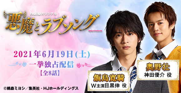 男劇団 青山表参道x 飯島寛騎 奥野壮 Huluオリジナルドラマ 悪魔とラブソング 出演 オスカープロモーション 男劇団 青山表参道x 飯島寛騎 奥野壮 Huluオリジナルドラマ 悪魔とラブソング 出演 オスカープロモーション