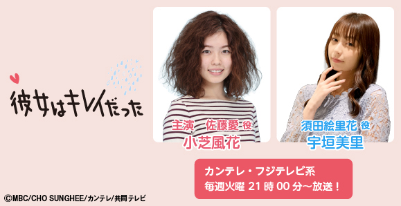 小芝風花 主演 宇垣美里 次回第7話 8月24日放送 フジテレビ系 火曜ドラマ 彼女はキレイだった 出演 オスカープロモーション 小芝風花 主演 宇垣美里 次回第7話 8月24日放送 フジテレビ系 火曜ドラマ 彼女はキレイだった 出演 オスカープロモーション