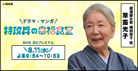 ご視聴頂きありがとうございました 草笛光子 Nhk Bsプレミアム ドラマ マンガ 特攻兵の幸福食堂 出演 オスカープロモーション