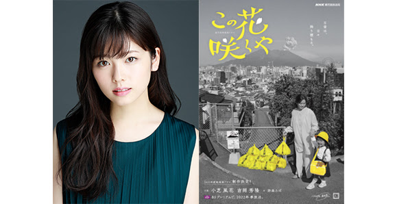 小芝風花 主演 22年春 放送 Nhk Bsプレミアム 鹿児島発地域ドラマ この花咲くや 出演 オスカープロモーション