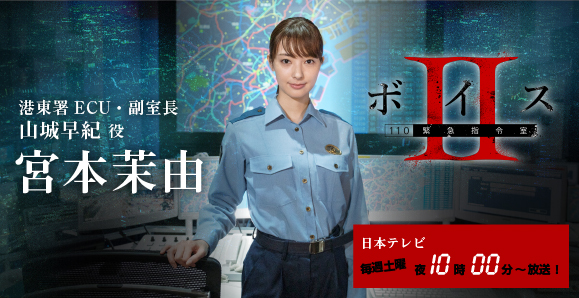 ご視聴頂きありがとうございました 宮本茉由 土曜ドラマ ボイス 110緊急指令室 出演 オスカープロモーション