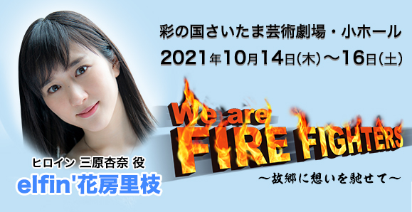 【elfin'】【花房里枝】舞台『We Are Fire Fighters ～故郷に想いを馳せて～』に出演決定！