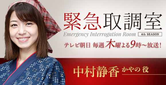 ご視聴頂きありがとうございました 中村静香 テレビ朝日 緊急取調室 出演 オスカープロモーション