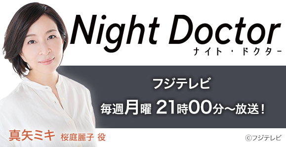 ご視聴頂きありがとうございました 真矢ミキ フジテレビ 月曜ドラマ Night Doctor オスカープロモーション ご視聴頂きありがとうございました 真矢ミキ フジテレビ 月曜ドラマ Night Doctor オスカープロモーション