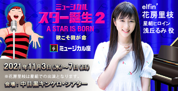 【elfin'】【花房里枝】ミュージカル座11月公演『スター誕生2』に出演決定!