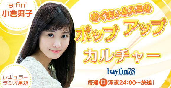 Ogura_maiko_bayfm_579w