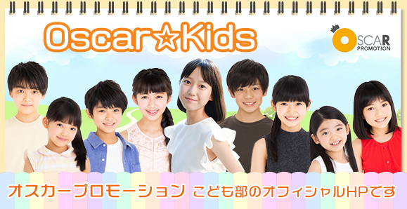 【Oscar☆Kids】オスカープロモーション こども部オフィシャルサイト☆