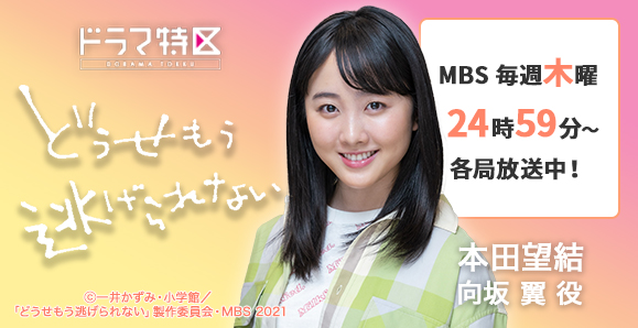 ご視聴頂きありがとうございました 本田望結 Mbsドラマ特区 どうせもう逃げられない 出演 オスカープロモーション
