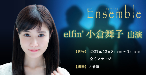 【elfin'】【小倉舞子】 amipro12月公演 舞台「Ensemble」に出演決定！