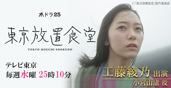 ご視聴頂きありがとうございました 工藤綾乃 テレビ東京 水ドラ25 東京放置食堂 出演 オスカープロモーション ご視聴頂きありがとうございました 工藤綾乃 テレビ東京 水ドラ25 東京放置食堂 出演 オスカープロモーション