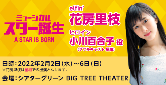 【elfin'】【花房里枝】ミュージカル座2月公演『スター誕生』に出演決定!