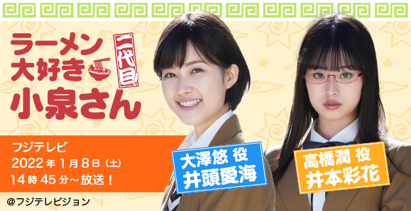 ご視聴頂きありがとうございました 井頭愛海 井本彩花 22年1月8日 土 放送 ラーメン大好き小泉さん 二代目 22年新春sp 出演 オスカープロモーション