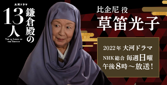 【草笛光子】次回第4話、1月30日放送！ 2022年 NHK 大河ドラマ『鎌倉殿の13人』出演！