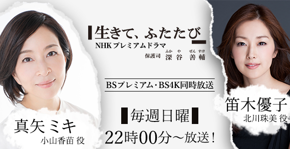 ご視聴頂きありがとうございました 真矢ミキ 笛木優子 Nhk Bsプレミアム ドラマ 生きて ふたたび 保護司 深谷善輔 出演 オスカープロモーション