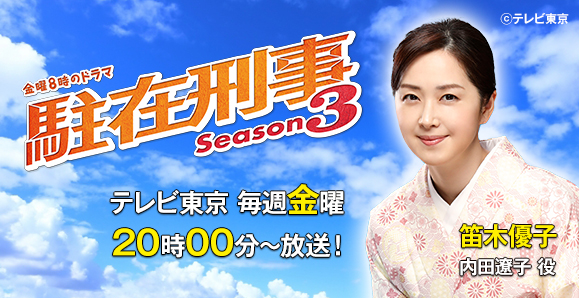 ご視聴頂きありがとうございました 笛木優子 テレビ東京 金曜8時のドラマ 駐在刑事 Season3 出演 オスカープロモーション