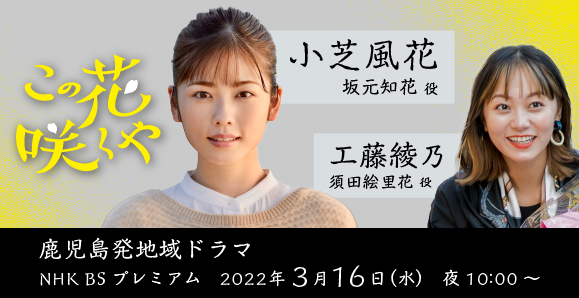 ご視聴頂きありがとうございました 小芝風花 工藤綾乃 Nhk Bsプレミアム 鹿児島発地域ドラマ この花咲くや オスカープロモーション