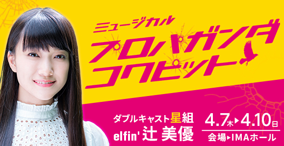 【elfin'】【辻 美優】2022年4月7日(木)〜10日(日)ミュージカル座4月公演「プロパガンダ・コクピット」に出演決定!