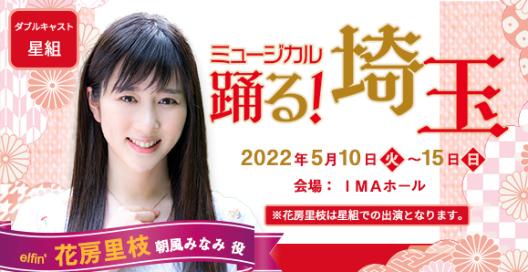 【elfin'】【花房里枝】2022年5月10日(火)〜15日(日)ミュージカル座5月公演「踊る!埼玉」に出演決定!