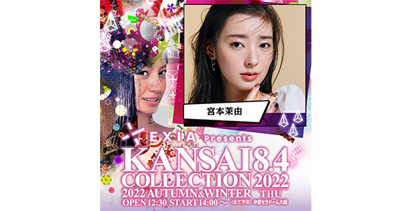 【宮本茉由】2022年8月4日（木）『EXIA Presents KANSAI COLLECTION 2022 A/W』出演！