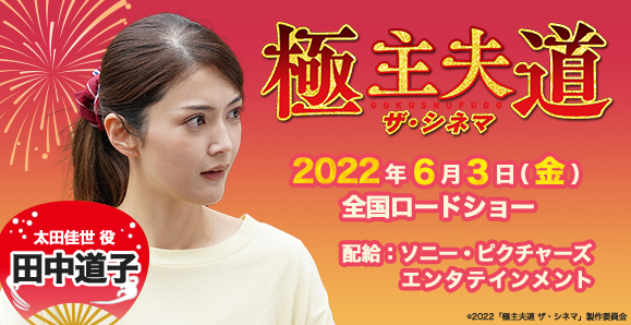 【田中道子】2022年6月3日（金）公開！映画『極主夫道 ザ・シネマ』出演！
