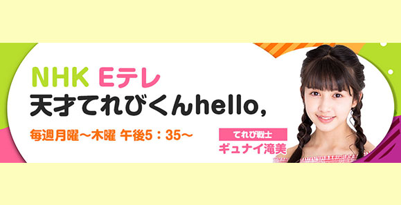 【ご視聴頂きありがとうございました！】【ギュナイ滝美】NHK Eテレ「天才てれびくんhello,」レギュラー出演！