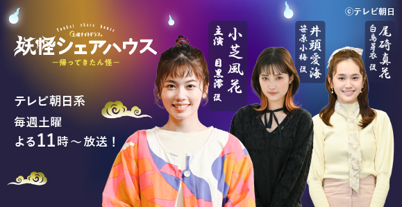【小芝風花・井頭愛海・尾碕真花】2022年9月28日（水）『妖怪シェアハウスー帰ってきたん怪ー』DVDが発売！！