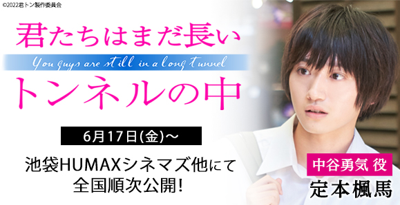 【男劇団 青山表参道X】【定本楓馬】3月25日（土）〜映画「君たちはまだ長いトンネルの中」全国公開中！