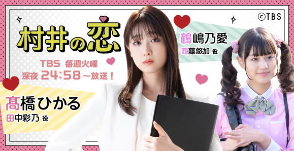 【髙橋ひかる・鶴嶋乃愛】8月26日（金）TBSドラマストリーム『村井の恋』DVD‐BOX発売！