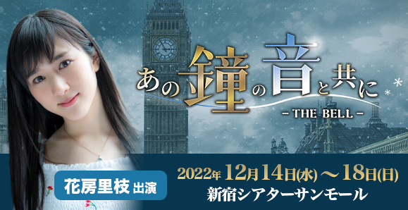 【elfin'】【花房里枝】12月14日(水)~18日(日)ミュージカル「あの鐘の音と共に-THE BELL-」に出演決定!